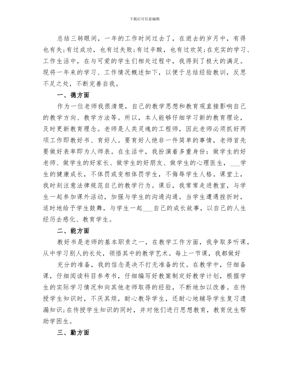 2024教育工作者个人年度总结材料_第3页