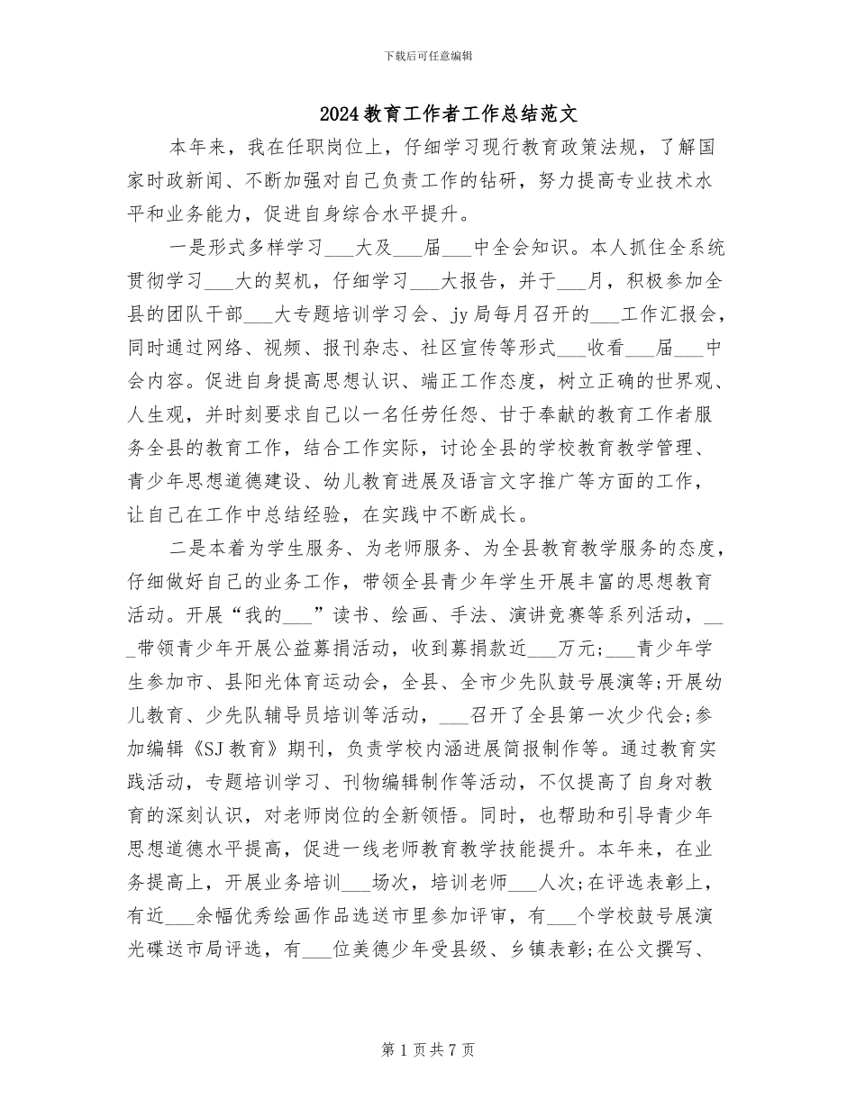 2024教育工作者工作总结范文_第1页