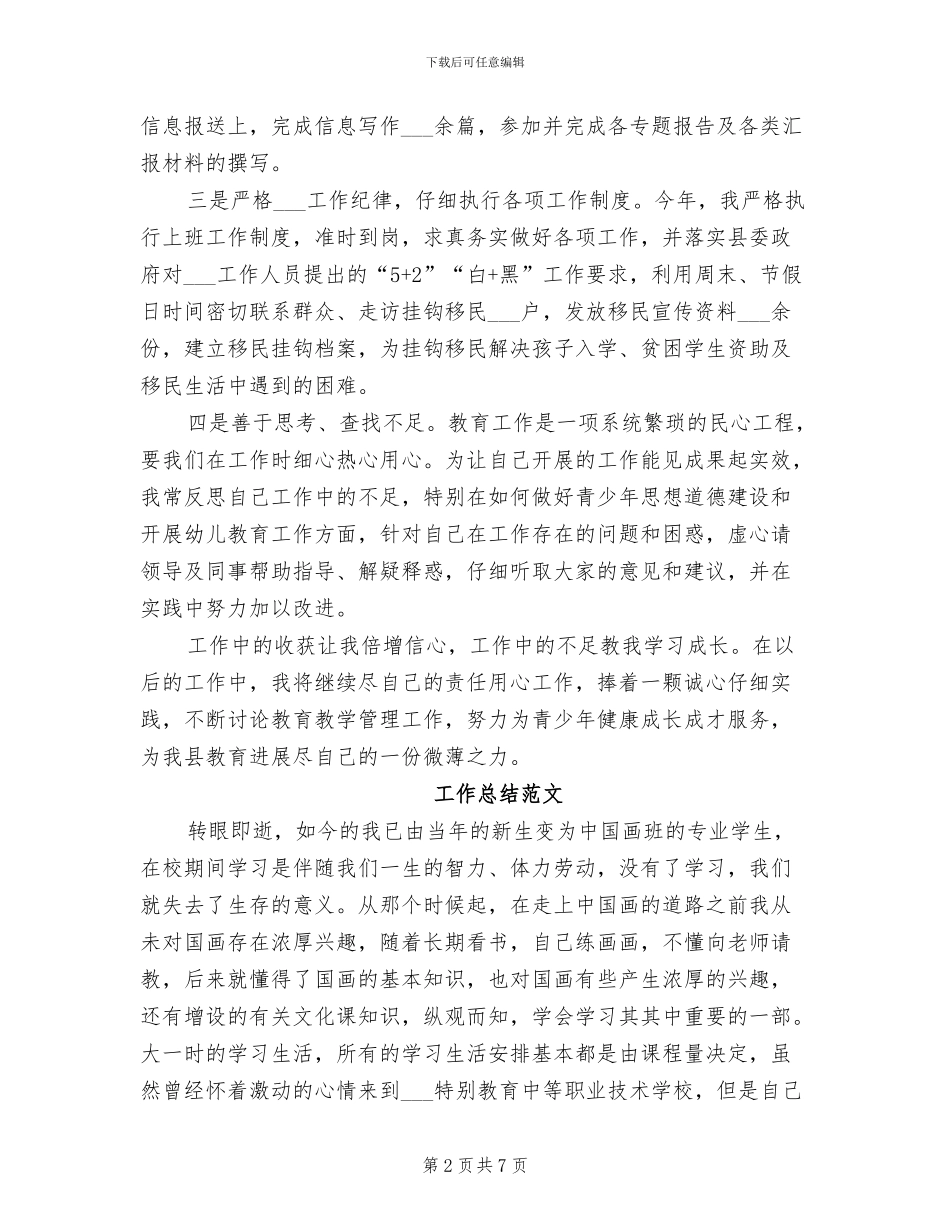 2024教育工作者工作总结范文_第2页