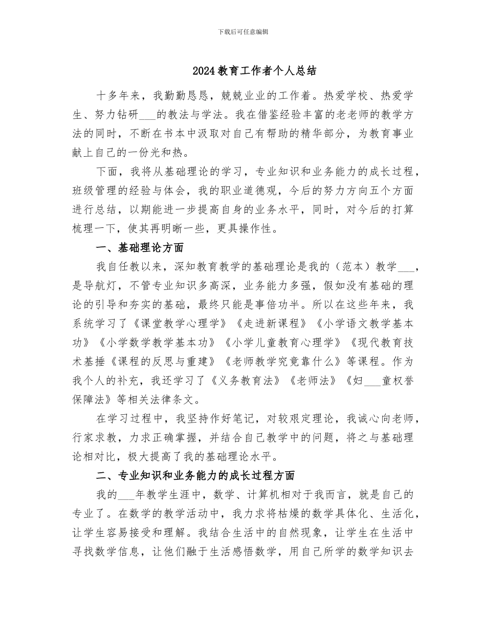 2024教育工作者个人总结_第1页