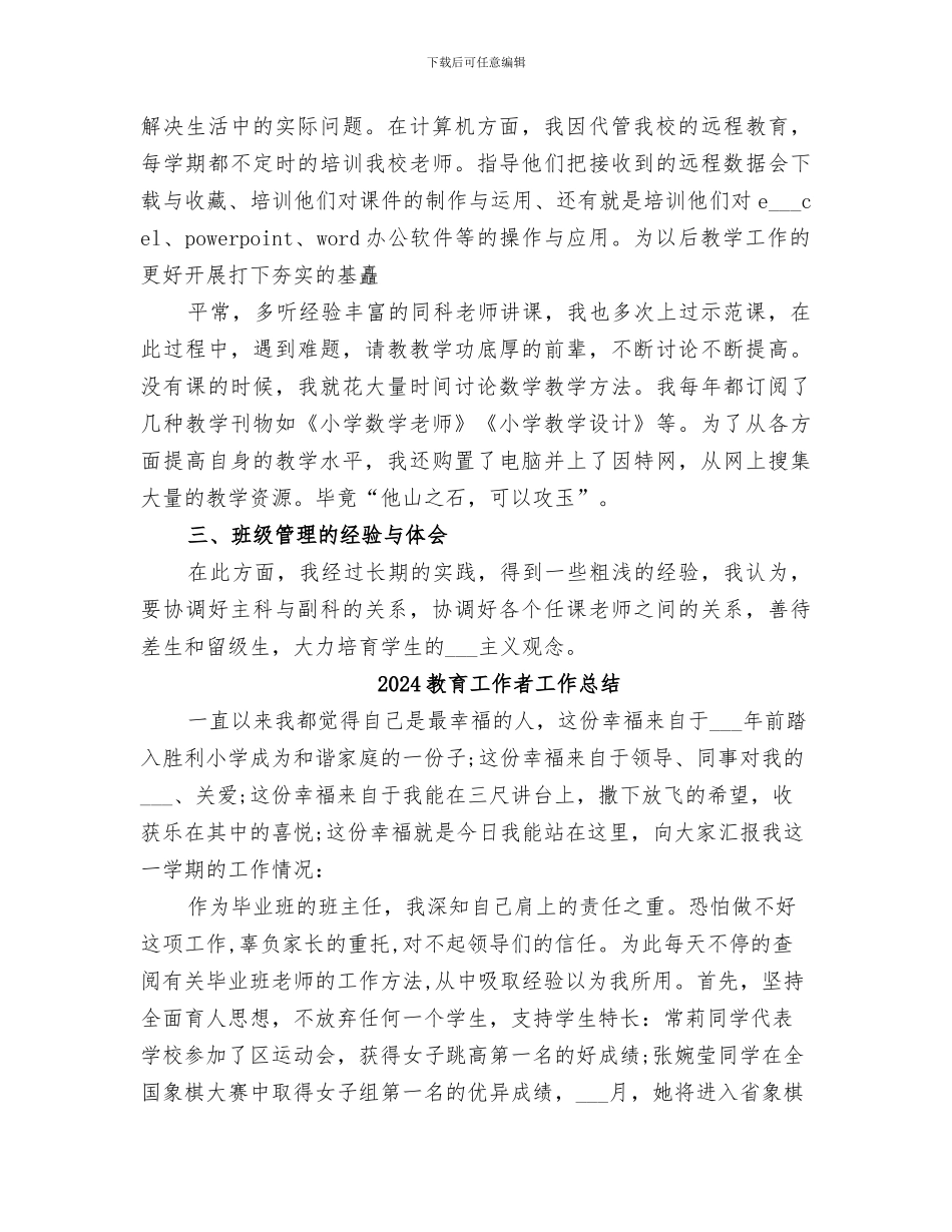 2024教育工作者个人总结_第2页