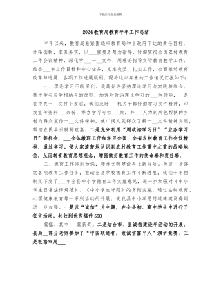 2024教育局教育半年工作总结
