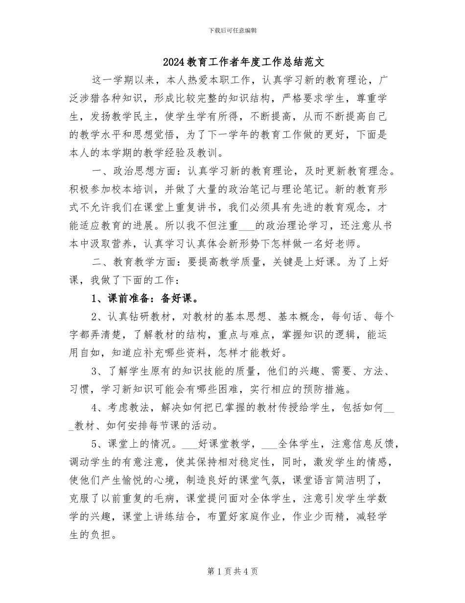 2024教育工作者年度工作总结范文_第1页