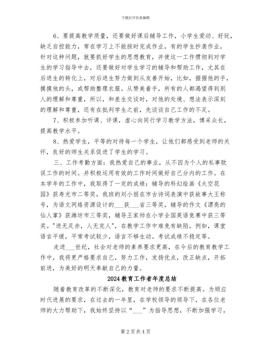 2024教育工作者年度工作总结范文_第2页