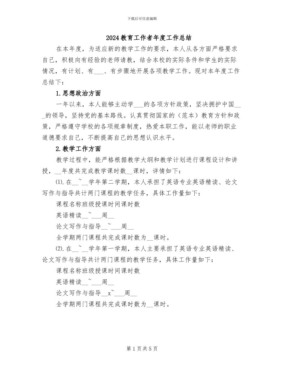 2024教育工作者年度工作总结_第1页