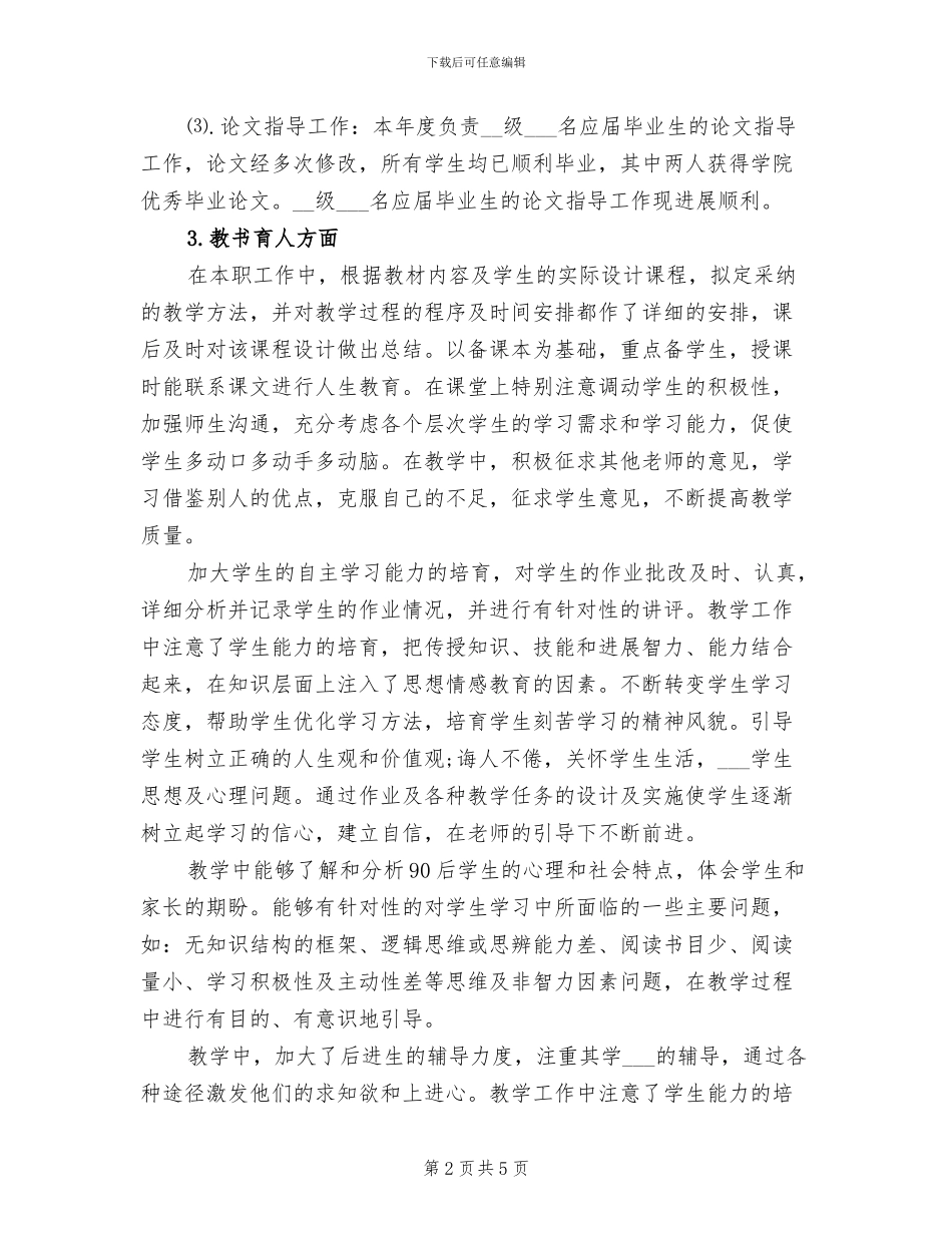 2024教育工作者年度工作总结_第2页