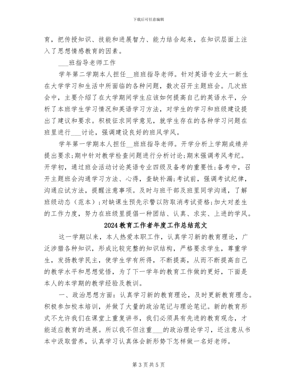 2024教育工作者年度工作总结_第3页