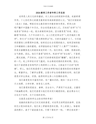 2024教育工作者年终工作总结