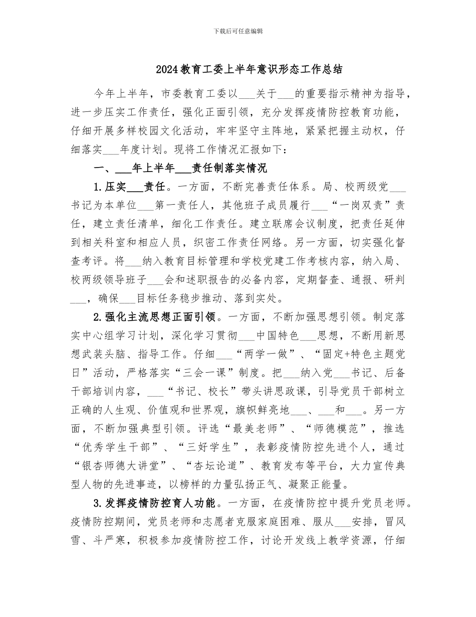 2024教育工委上半年意识形态工作总结_第1页
