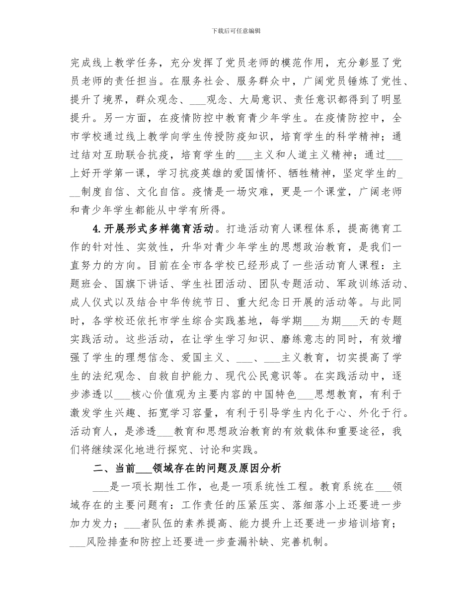 2024教育工委上半年意识形态工作总结_第2页