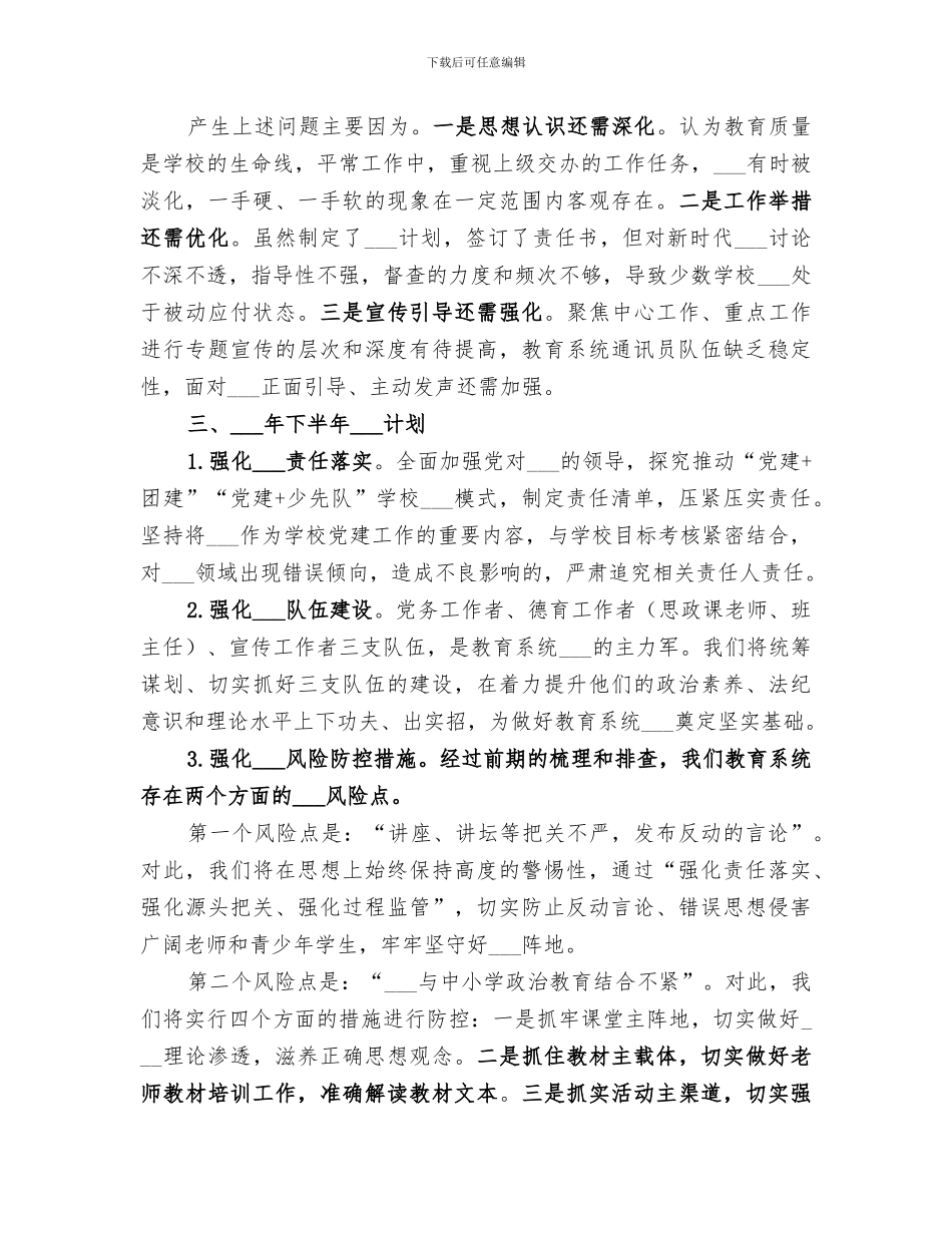 2024教育工委上半年意识形态工作总结_第3页