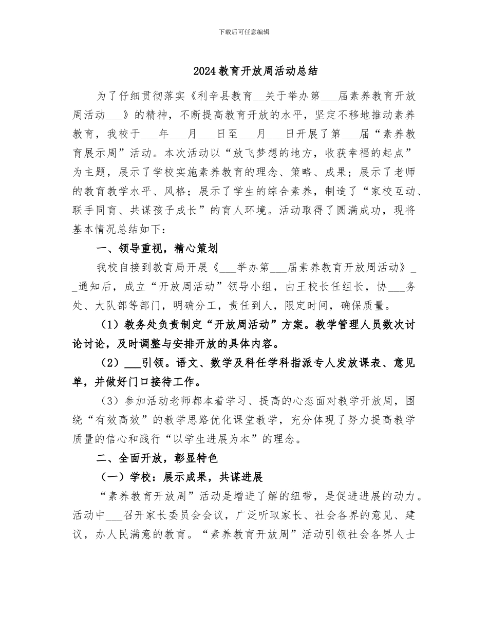 2024教育开放周活动总结_第1页