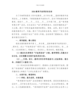 2024教育开放周活动总结