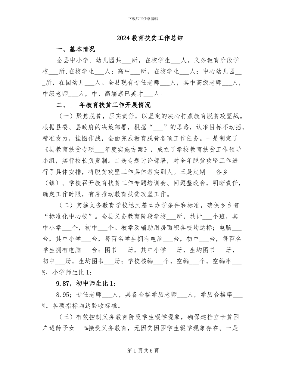 2024教育扶贫工作总结_第1页