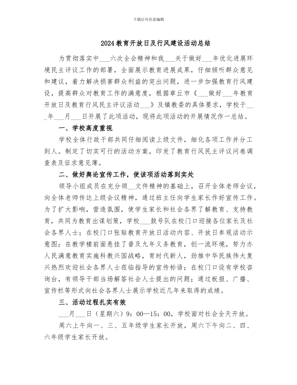 2024教育开放日及行风建设活动总结_第1页