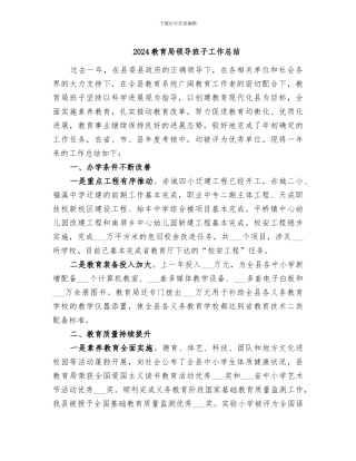 2024教育局领导班子工作总结