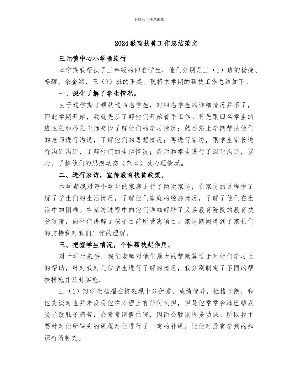 2024教育扶贫工作总结范文_第1页