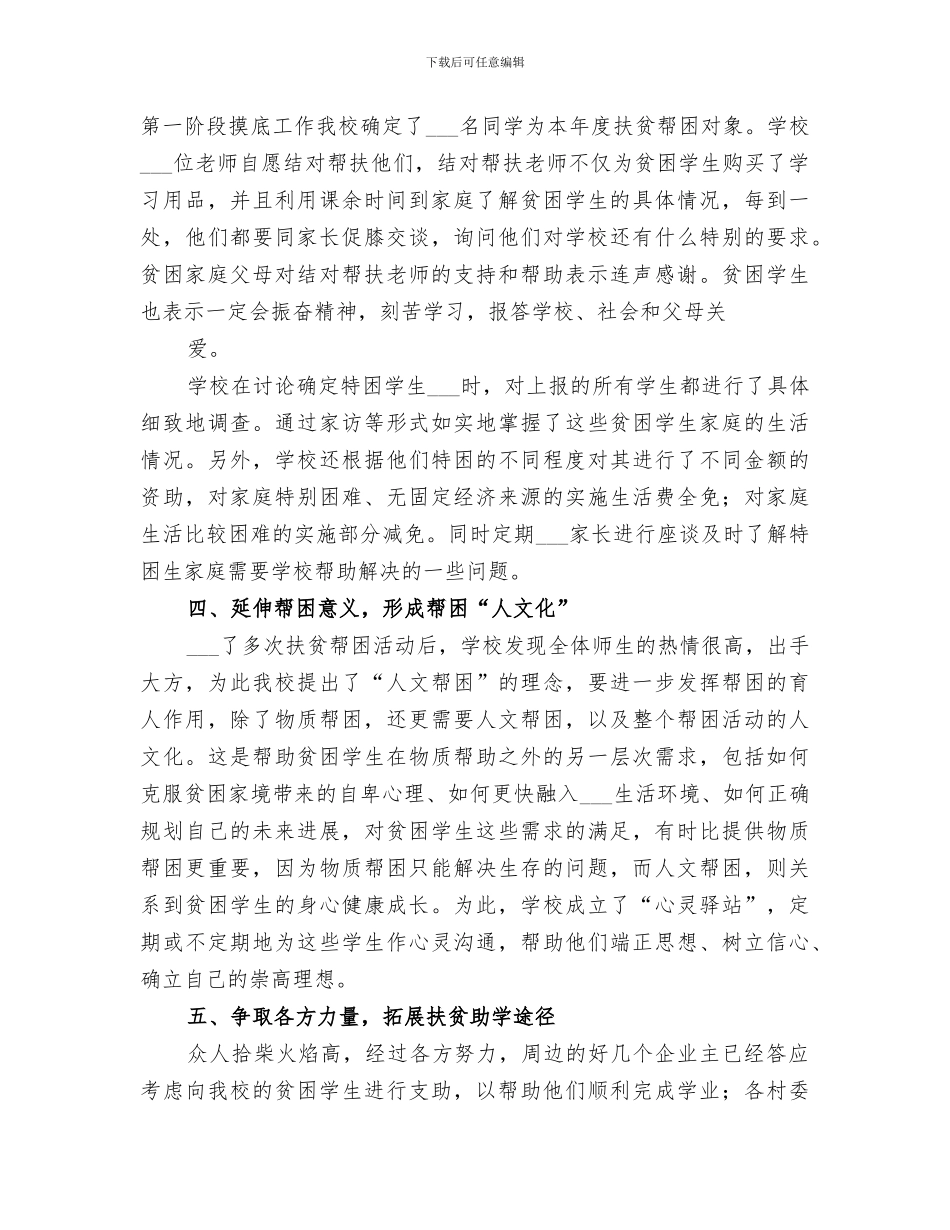 2024教育扶贫工作总结范文_第3页