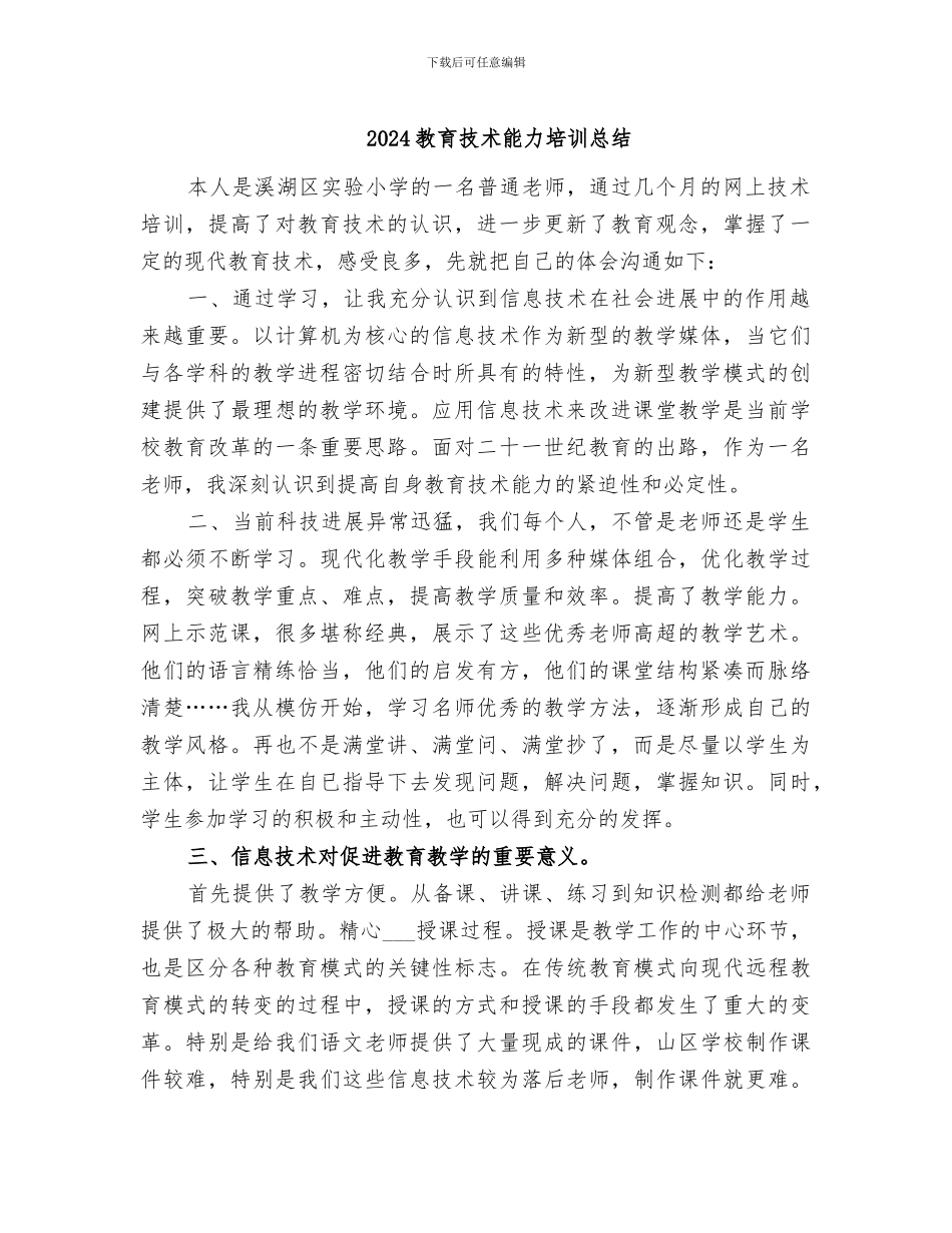 2024教育技术能力培训总结_第1页