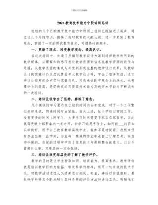 2024教育技术能力中级培训总结