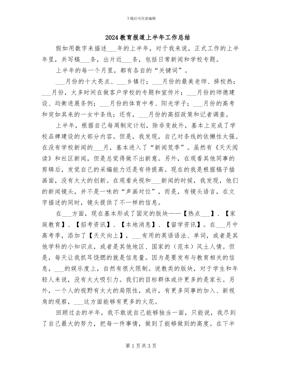 2024教育报道上半年工作总结_第1页