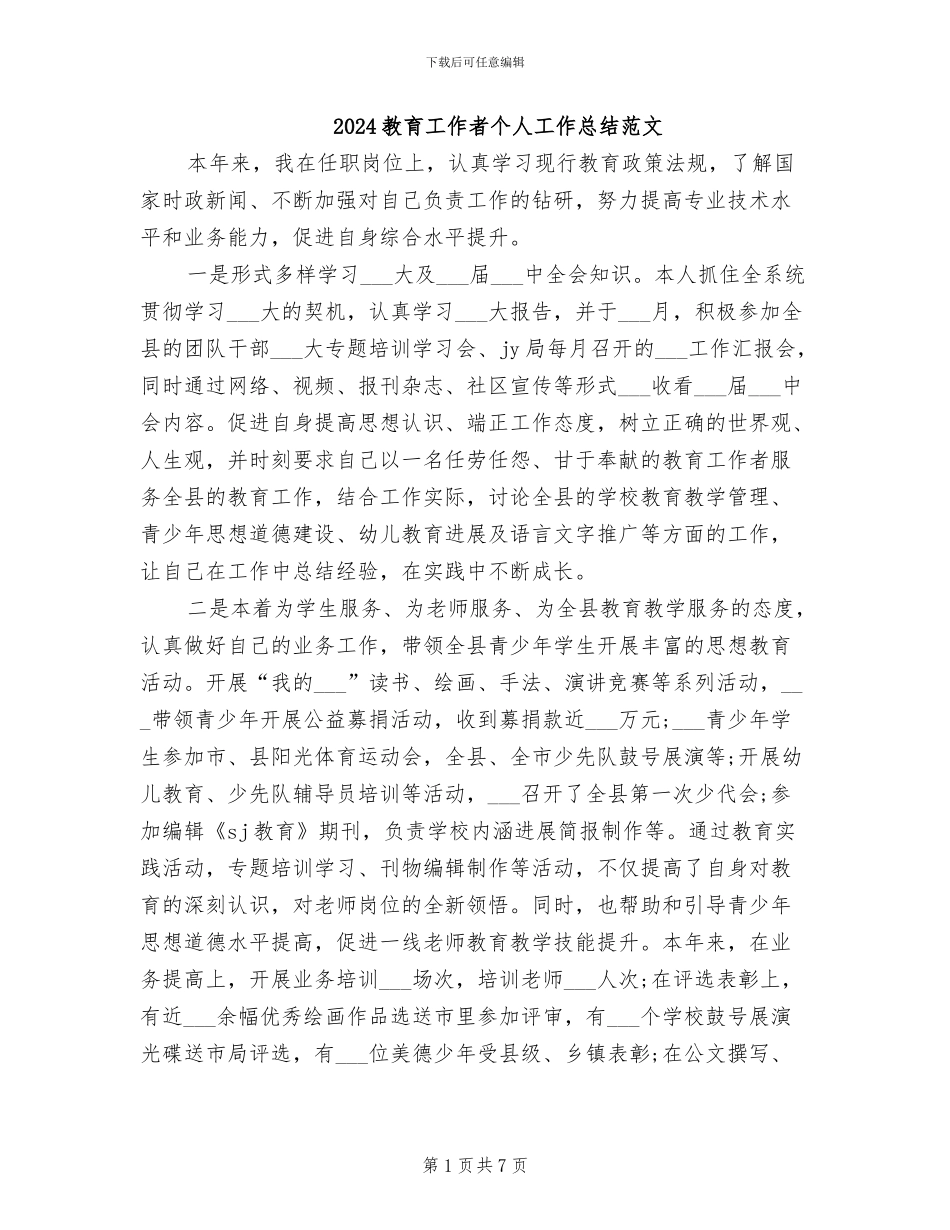 2024教育工作者个人工作总结范文_第1页