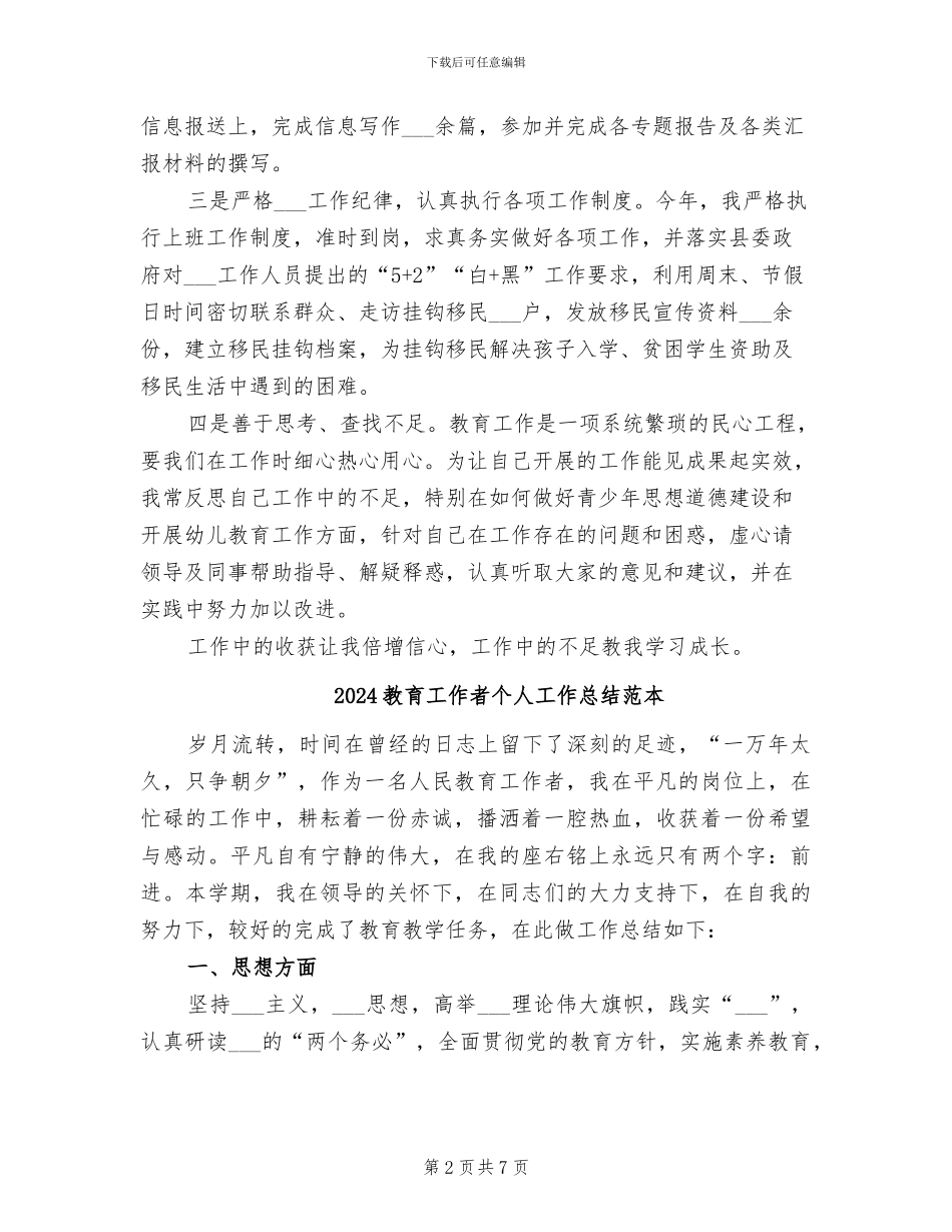 2024教育工作者个人工作总结范文_第2页