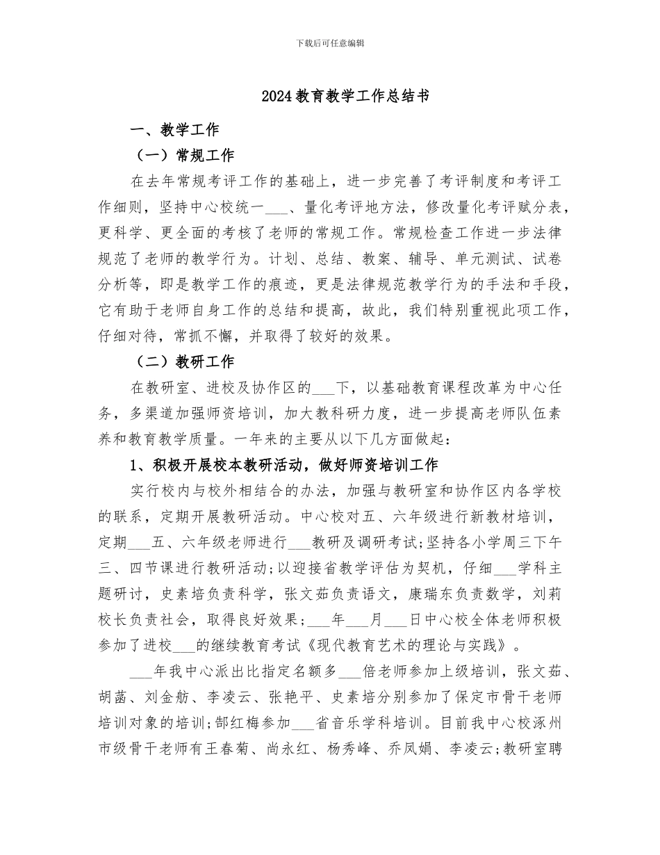 2024教育教学工作总结书_第1页