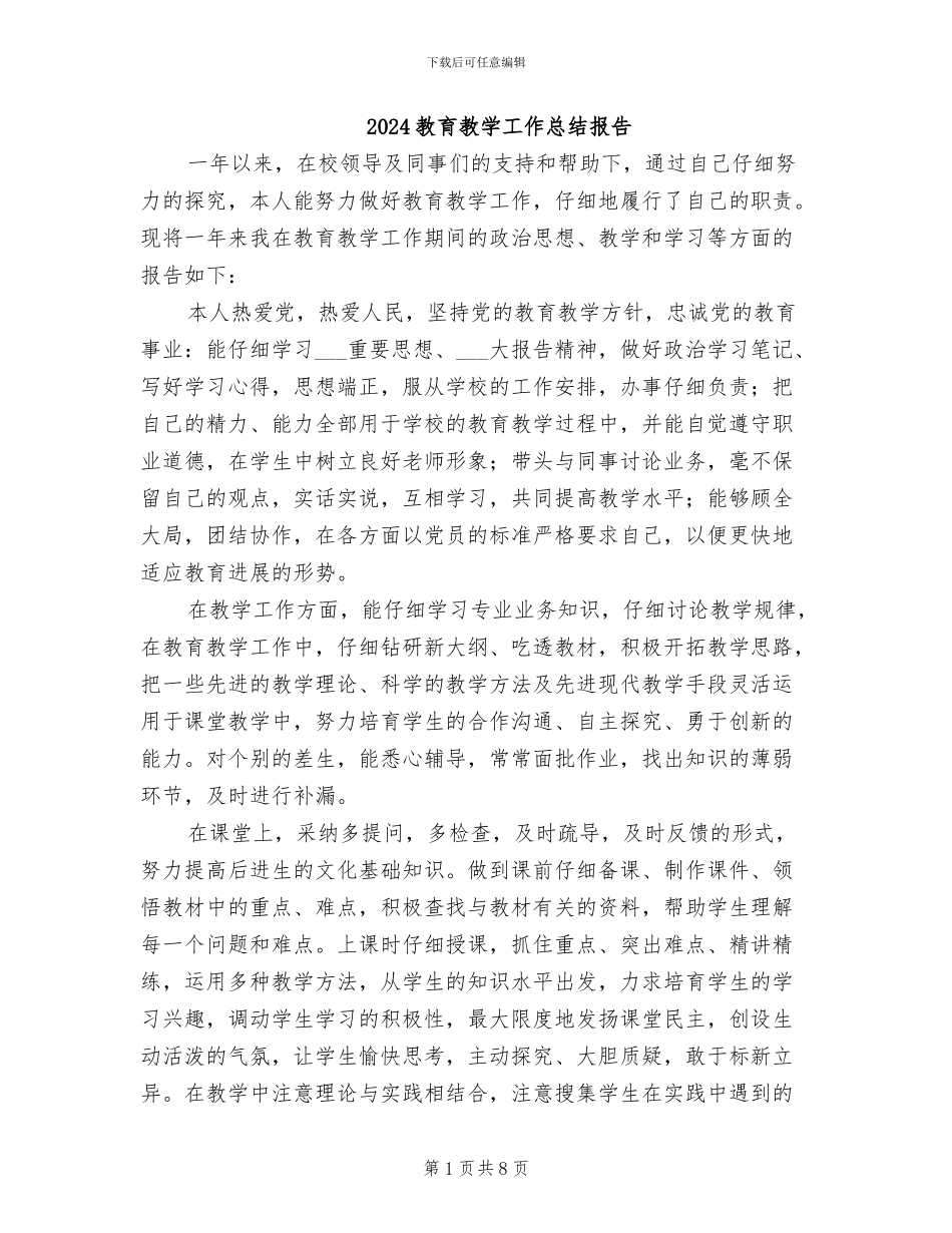 2024教育教学工作总结报告_第1页