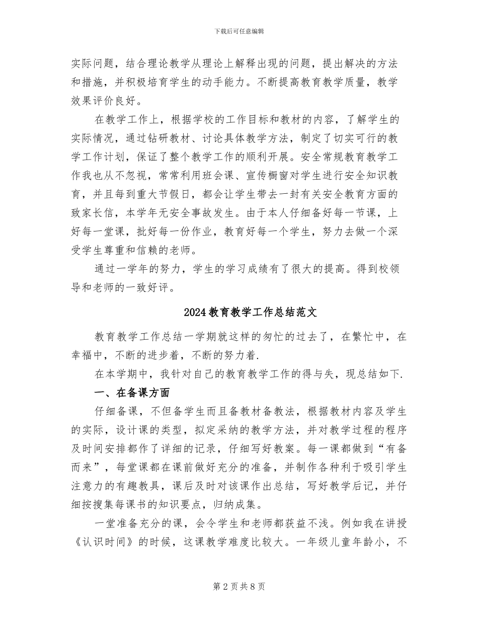 2024教育教学工作总结报告_第2页