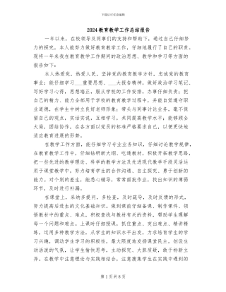 2024教育教学工作总结报告