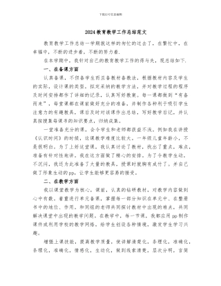 2024教育教学工作总结范文