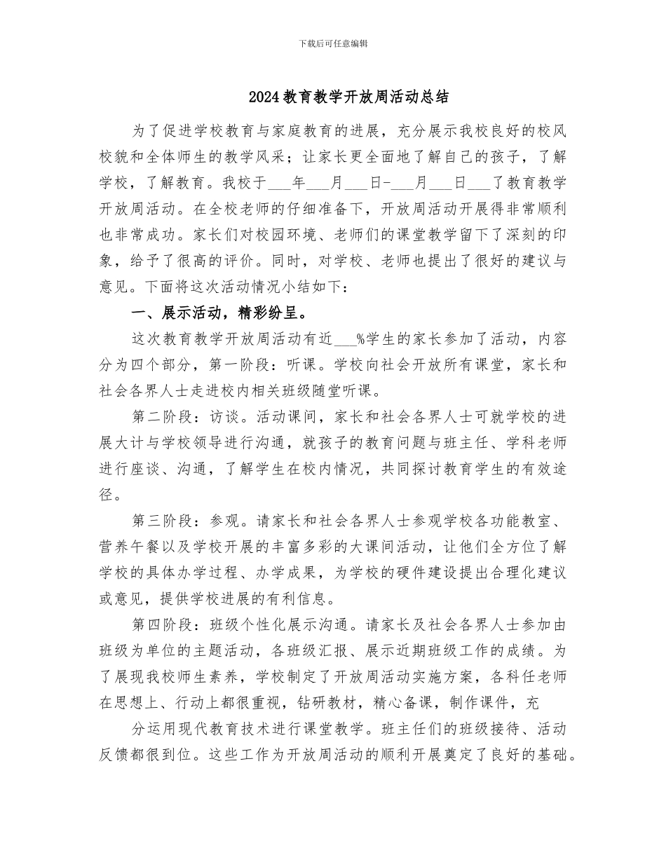 2024教育教学开放周活动总结_第1页