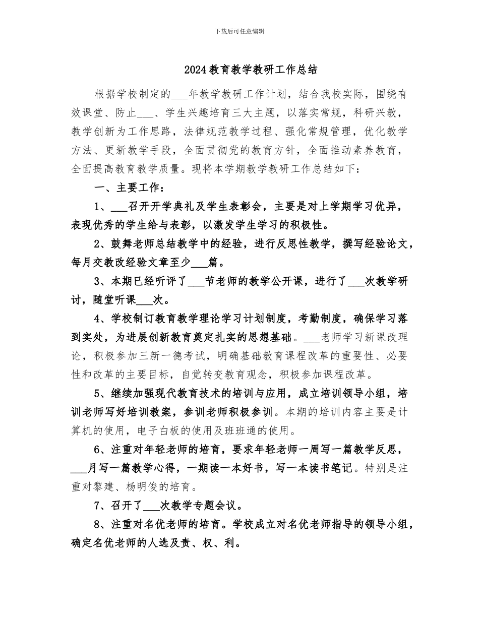 2024教育教学教研工作总结_第1页