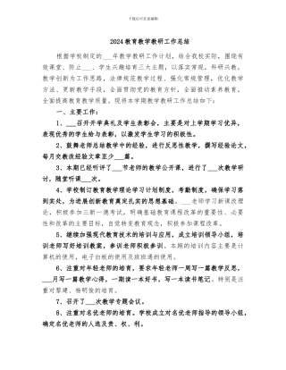 2024教育教学教研工作总结