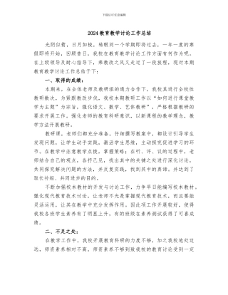 2024教育教学研究工作总结
