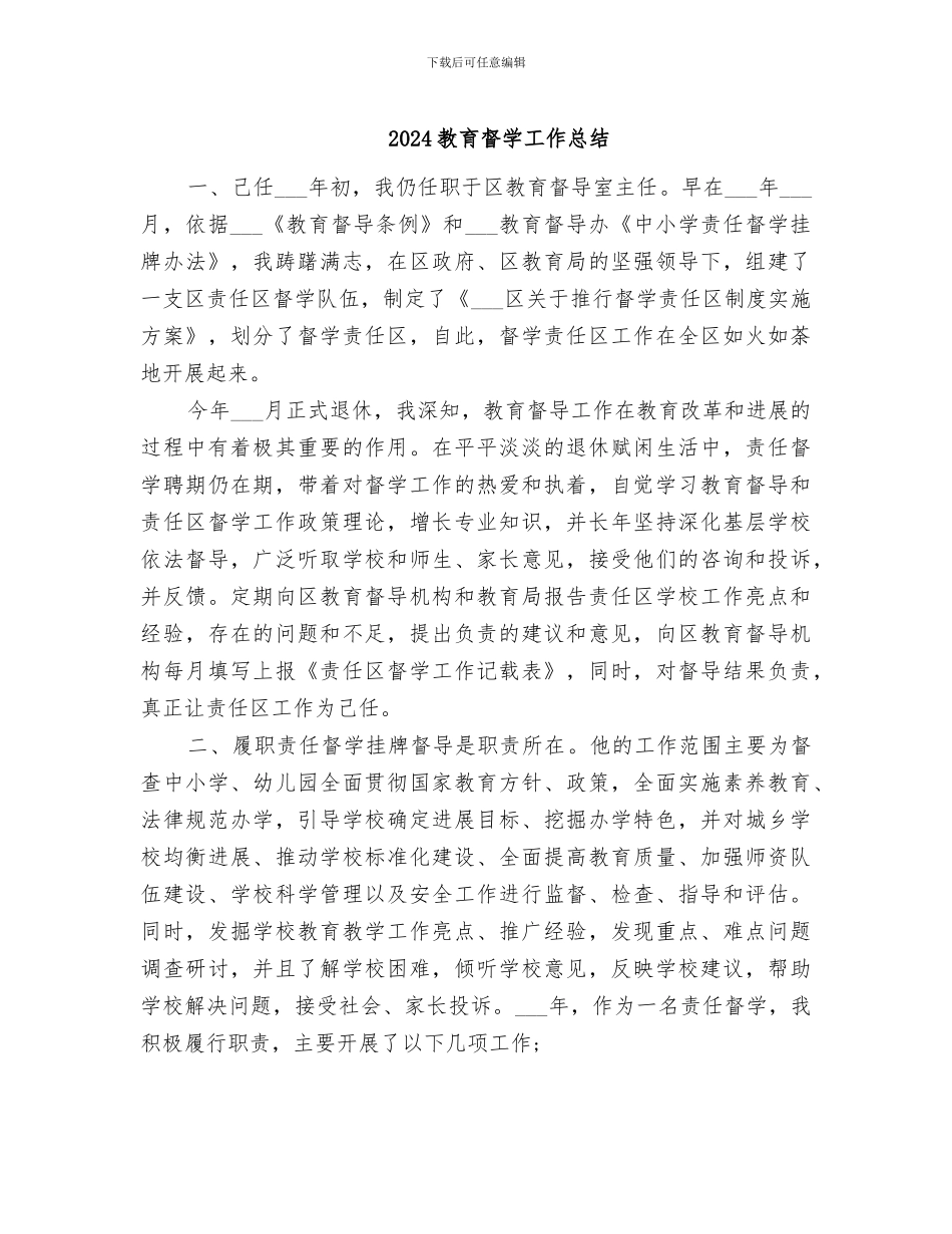 2024教育督学工作总结_第1页