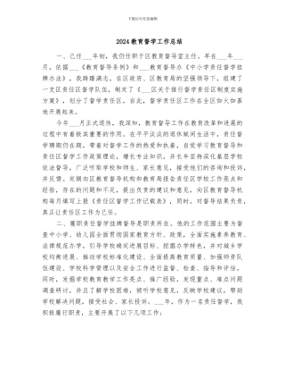 2024教育督学工作总结