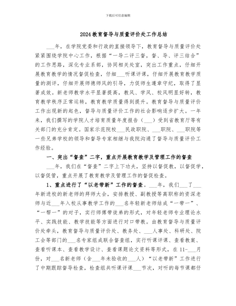 2024教育督导与质量评价处工作总结_第1页