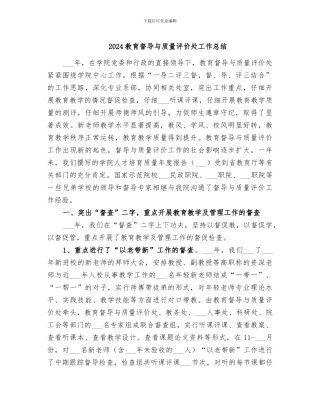 2024教育督导与质量评价处工作总结