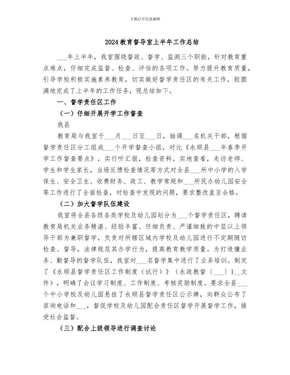 2024教育督导室上半年工作总结_第1页