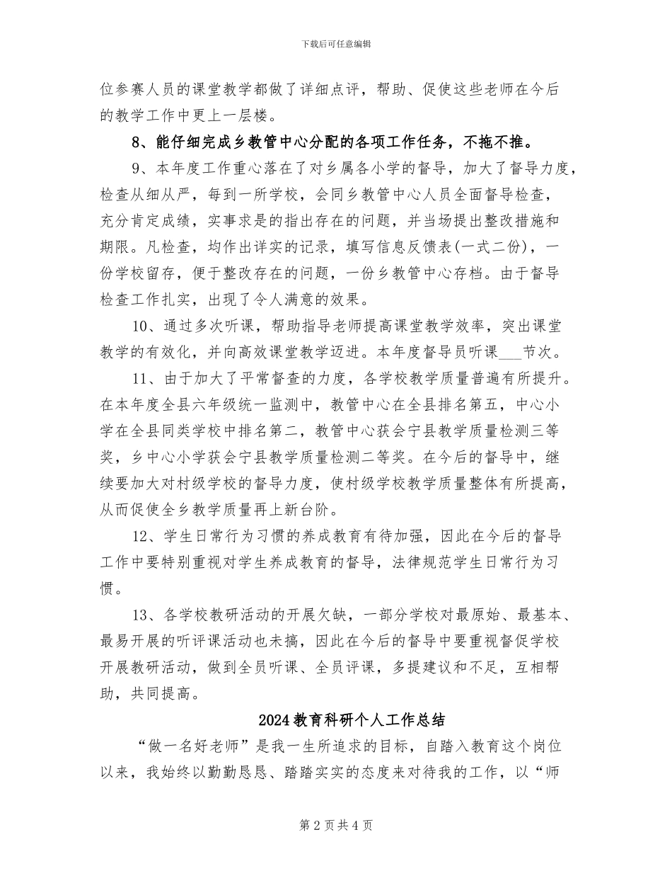 2024教育督导工作总结_第2页