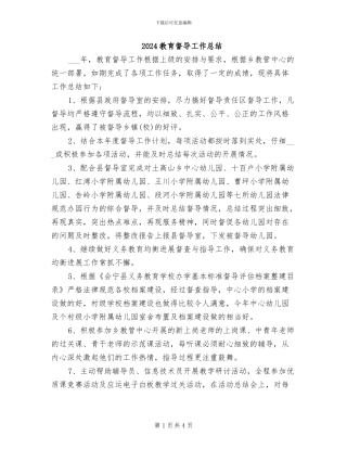 2024教育督导工作总结