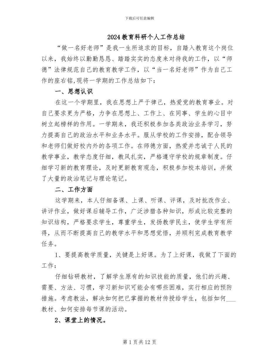 2024教育科研个人工作总结_第1页