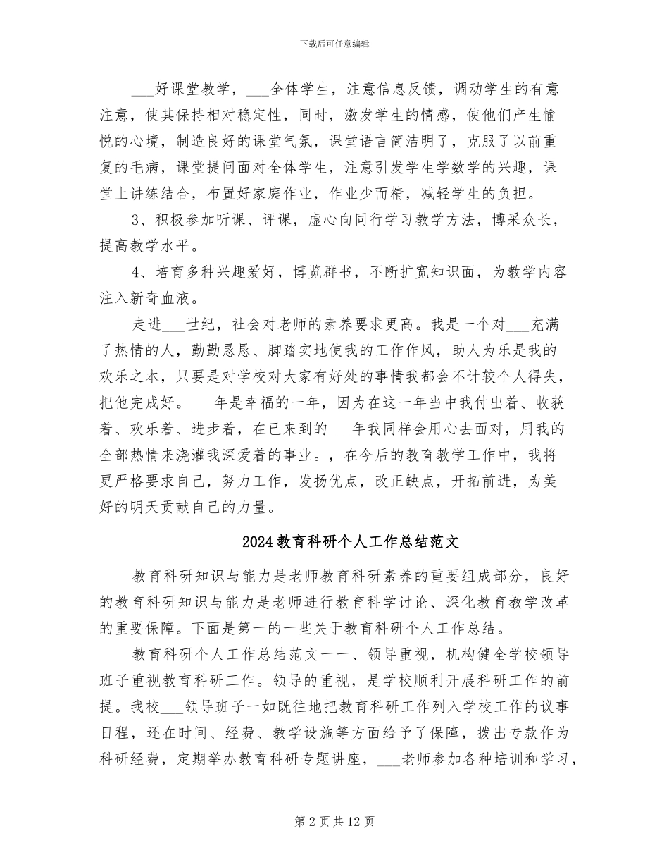 2024教育科研个人工作总结_第2页