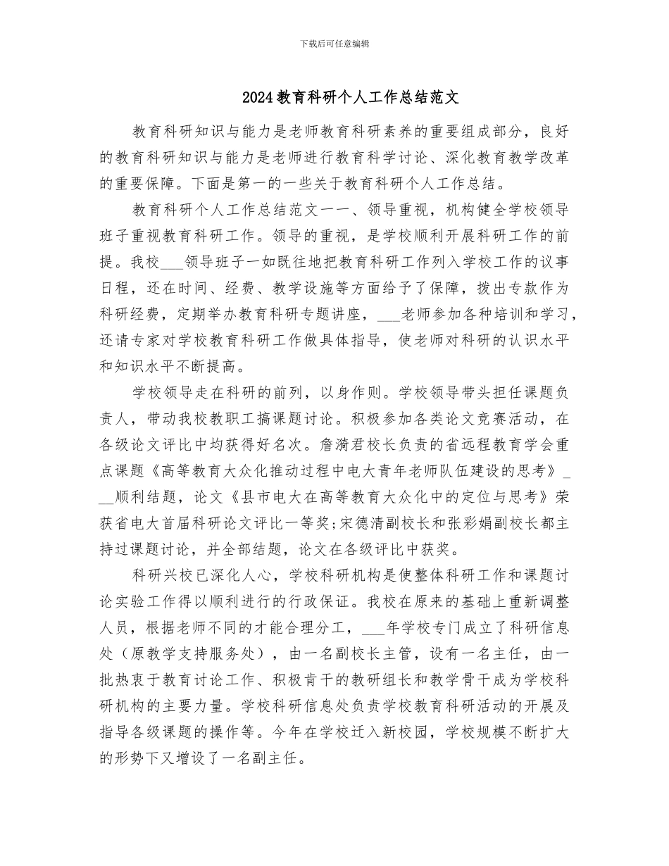 2024教育科研个人工作总结范文_第1页