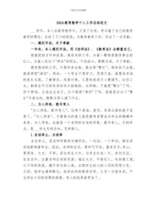2024教育教学个人工作总结范文