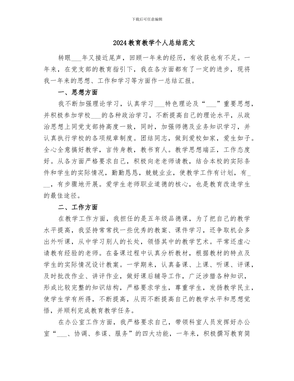 2024教育教学个人总结范文_第1页
