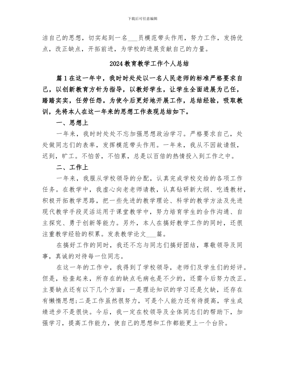 2024教育教学个人总结范文_第3页