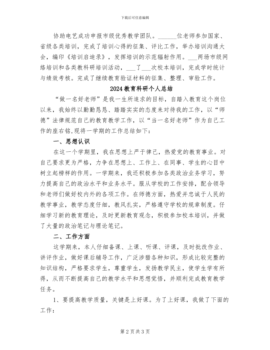 2024教育科研个人年终总结_第2页